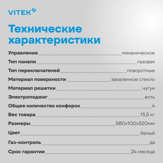 Газовая варочная панель Vitek VGH 6420 WG, 4 конфорки, закаленное стекло, белый