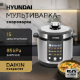 Мультиварка-скороварка Hyundai HYMC-2402 6л 1200Вт серебристый/черный