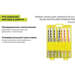 Набор пилок для лобзика 10 шт. Ryobi RAK10JSB 5132002702
