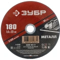 Круг отрезной абразивный по металлу МАСТЕР 180х1.6х22.2 мм Зубр 36300-180-1.6