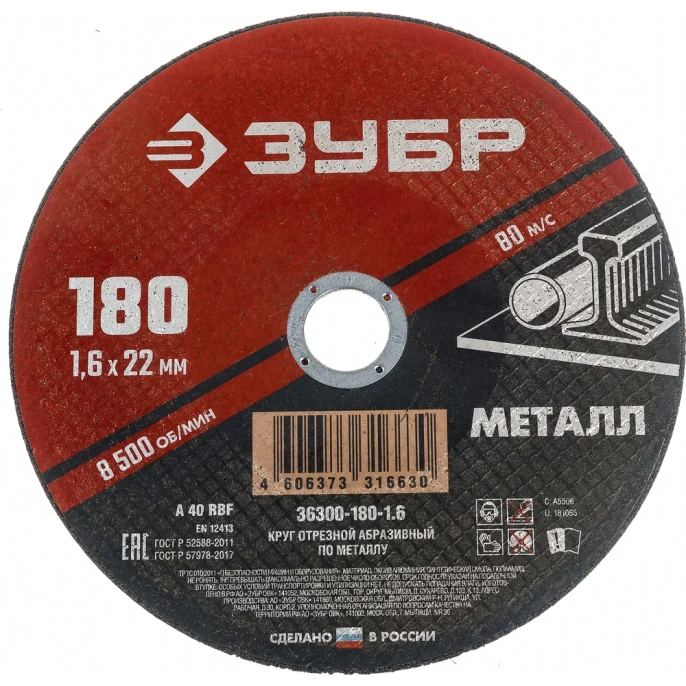Круг отрезной абразивный по металлу МАСТЕР 180х1.6х22.2 мм Зубр 36300-180-1.6