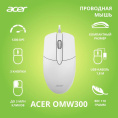 Мышь проводная Acer OMW300, оптическая, USB, 1200dpi, белый [zl.mcecc.01v]