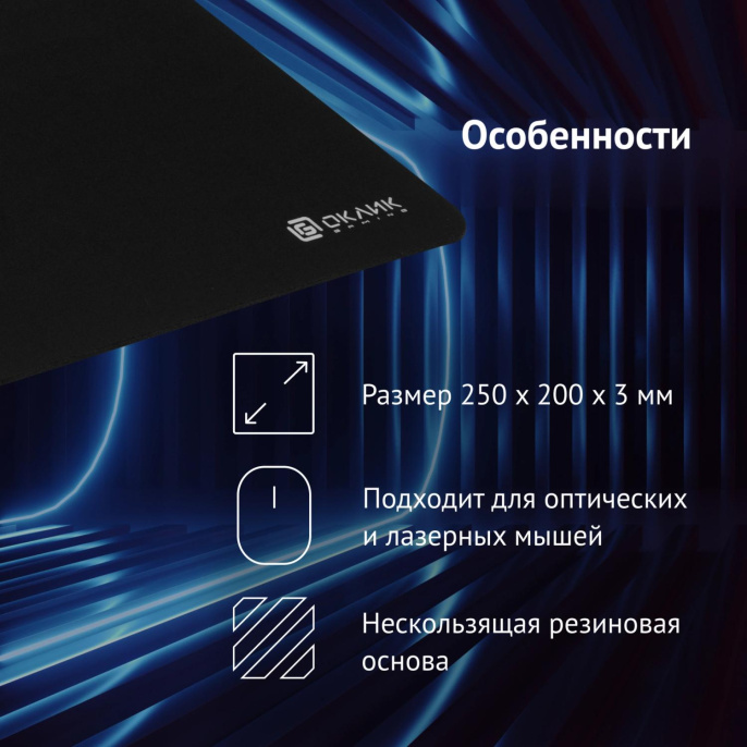 Коврик для мыши Oklick OK-F0251 S черный, нейлоновая ткань, 250х200х3мм