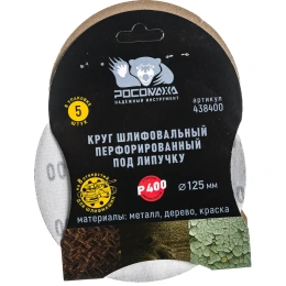 Круг шлифовальный (125 мм; зерно 400) перфорированный 8 отверстий под липучку РОСОМАХА 438400