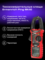 Токоизмерительные клещи Ermenrich Ping MK40
