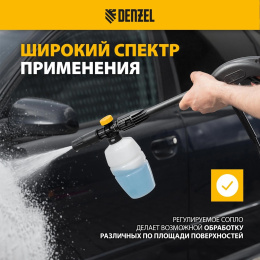 Комплект для бесконтактной мойки DENZEL FP-700 [58302]