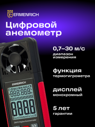 Цифровой анемометр Ermenrich Seek DN10