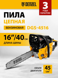 Бензопила DENZEL DGS-4516 [95230]