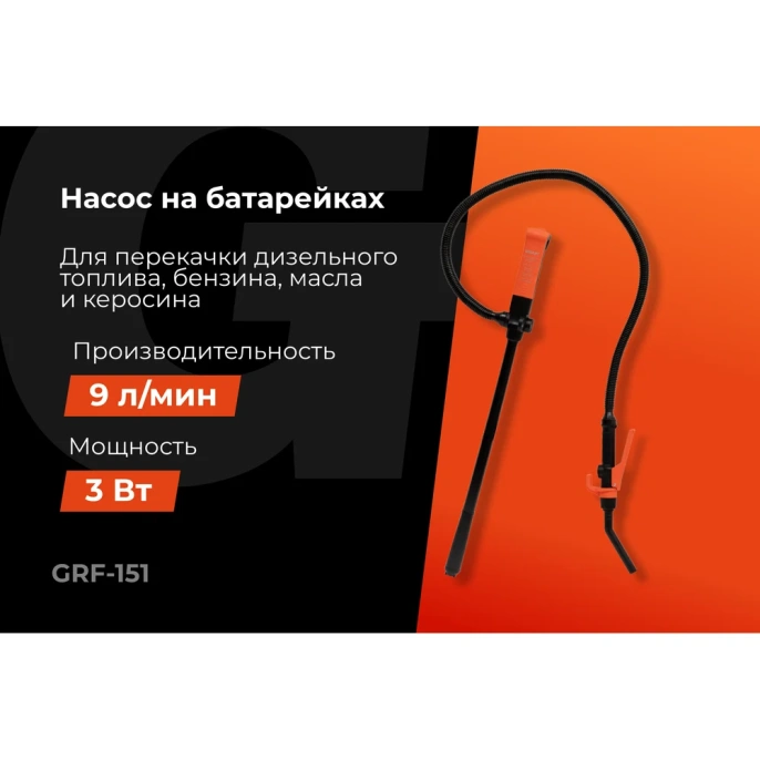 Насос погружной для перекачки жидкостей и ГСМ Gigant, производительность 9л/мин, 540л/час, GRF-151