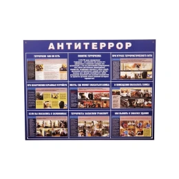 Информационный стенд ООО Комус Антитеррор 910x700 мм 883 1766736