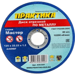 Диск отрезной по металлу 125х22.2х1.2 мм ПРАКТИКА 035-547