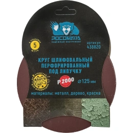 Круг шлифовальный перфорированный, 8 отверстий, 125 мм, P2000, 5 шт Росомаха 438820