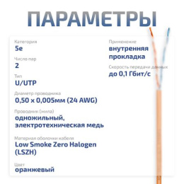 Cabeus UTP-2P-Cat.5e-SOLID-LSZH-OR-100 Кабель витая пара UTP U/UTP , категория 5e, 2 пары 24 AWG , одножильный, LSZH нг А -HF, оранжевый, 100м