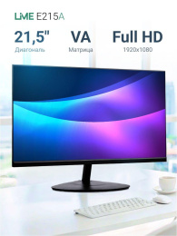 Монитор Lime E215A 21.5" Black VA, 1920x1080, VGA+HDMI, 6.5 ms, 178°/178°, 250 cd/m, 3000:1, 75Hz, внутр. БП, VESA 100, Flat