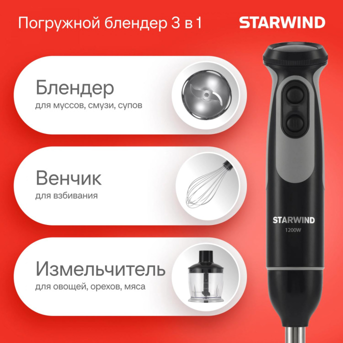 Блендер погружной Starwind SBP3412 1200Вт черный/серый