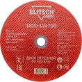 Диск отрезной по стали (230х2.5х22 мм) ELITECH 1820.124700 198551