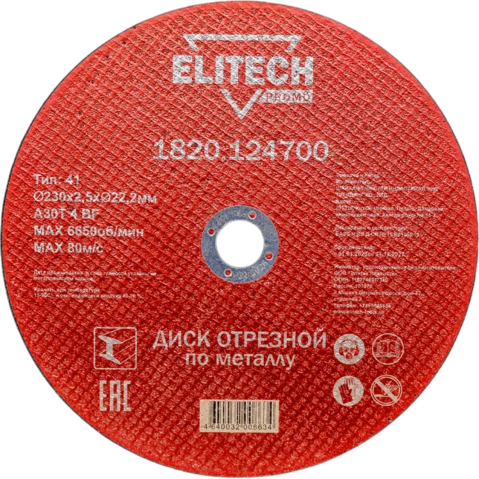 Диск отрезной по стали (230х2.5х22 мм) ELITECH 1820.124700 198551