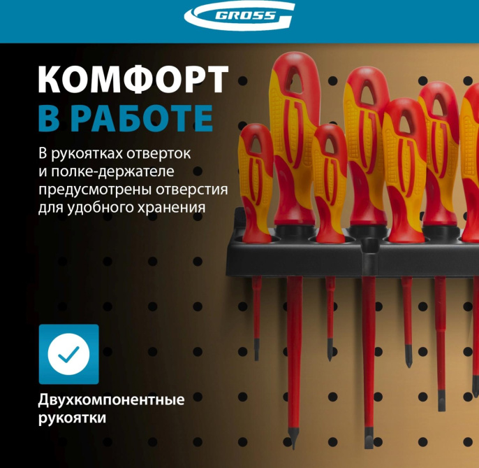 Набор диэлектрических отверток до 1000В, тестер, CrMo, двухкомпонентные рукоятки 8шт GROSS 12950