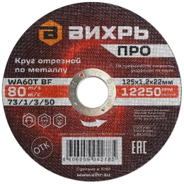 Круг отрезной по металлу ПРО 125x1.2x22 мм Вихрь 73/1/3/50