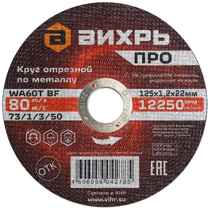 Круг отрезной по металлу ПРО 125x1.2x22 мм Вихрь 73/1/3/50