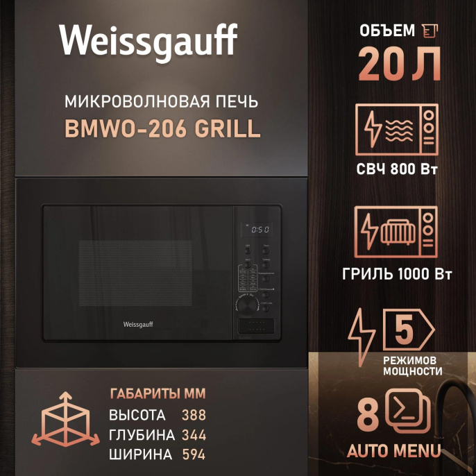 Микроволновая печь Weissgauff BMWO-206 20л. черный встраиваемая