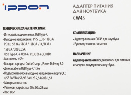 Адаптер питания Ippon CW45, 5 - 20 В, 3A, 45Вт, черный