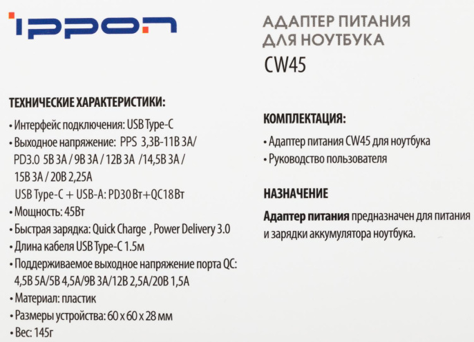Адаптер питания Ippon CW45, 5 - 20 В, 3A, 45Вт, черный
