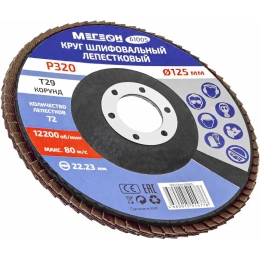 Круг шлифовальный лепестковый 125х22.2 мм, P320, КЛТ2 61005 МЕГЕОН к0000038842