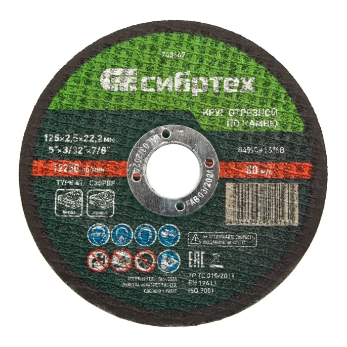 Круг отрезной по камню СИБРТЕХ, 125 х 2,5 х 22,2 мм, 84прC+16прB 743667