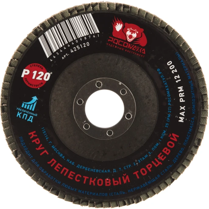 Круг лепестковый торцевой (125x22.2 мм; зерно 120) Росомаха 425120