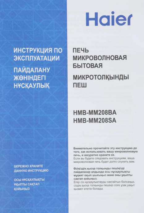 Микроволновая печь HAIER HMB-MM208SA, 800Вт, 20л, серебристый