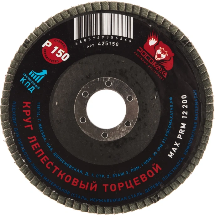 Круг лепестковый торцевой (125x22.2 мм; зерно 150) Росомаха 425150