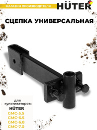 Сцепка для культиваторов Huter 71/3/46 для GMC-5.5/6.5
