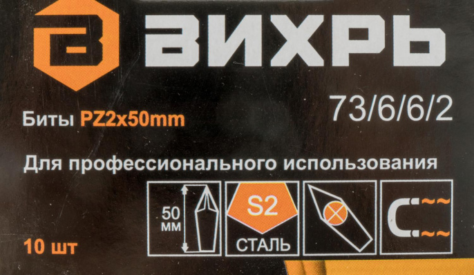 Набор бит ВИХРЬ 73/6/6/2,  шестигранный,  10шт