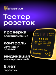 Тестер розеток Ermenrich Zing ST30, желтый
