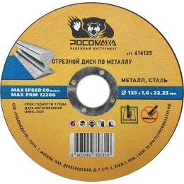 Диск отрезной универсальный по металлу (125х22х1.6 мм) РОСОМАХА 416125