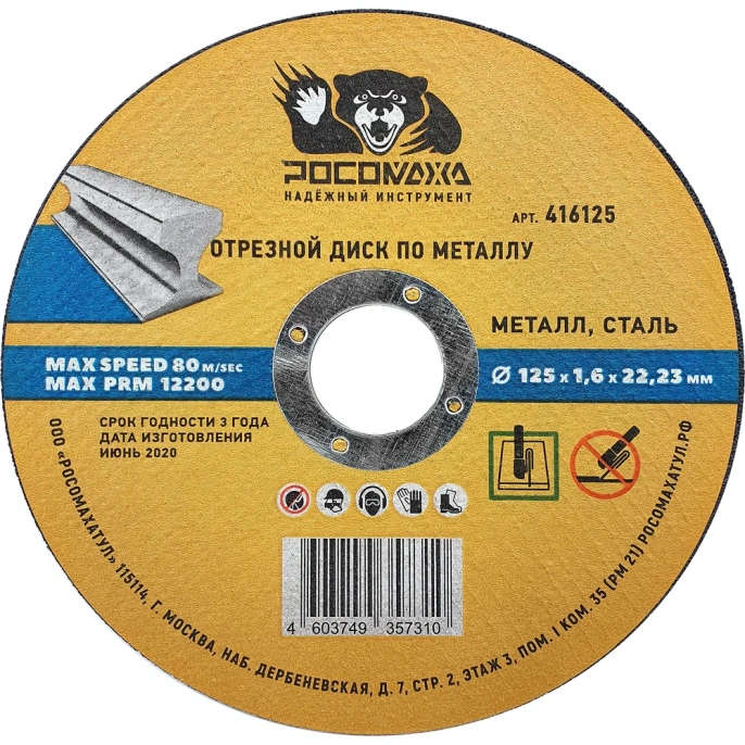 Диск отрезной универсальный по металлу (125х22х1.6 мм) РОСОМАХА 416125