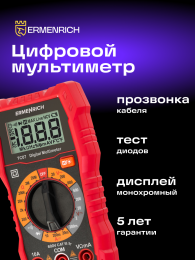 Цифровой мультиметр Ermenrich Zing TC07