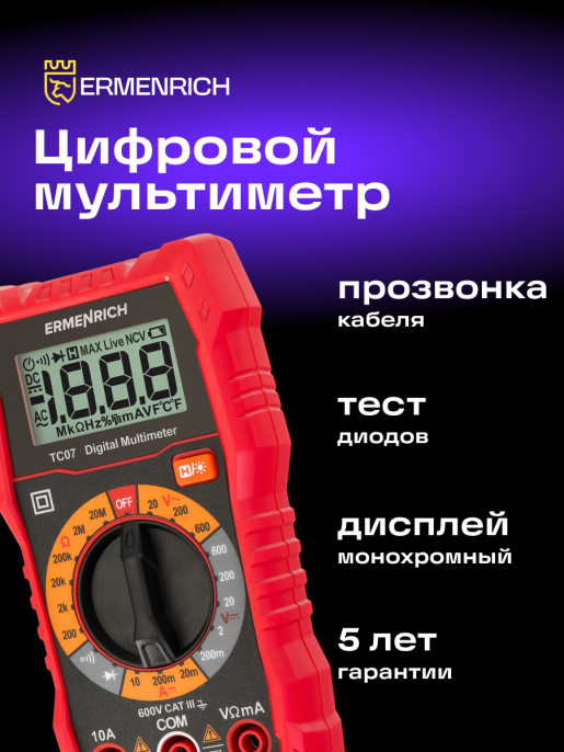 Цифровой мультиметр Ermenrich Zing TC07
