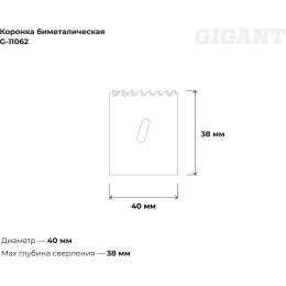 Коронка биметаллическая (40 мм; 38 мм) Gigant G-11062