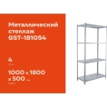Металлический стеллаж Gigant 1800x1000x500 4 полки GST-181054