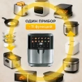 Аэрофритюрница Evolution AIRO 6100