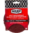 Круг абразивный шлифовальный (5 шт; 125 мм; P24) КЕДР 54692