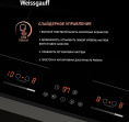 Индукционная варочная поверхность Weissgauff HI 642 Bfzg черный