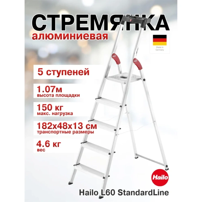 Стремянка Hailo L60 StandartLine (5 ступеней, алюминиевая, с лотком для инструментов) 8160-507 8160507