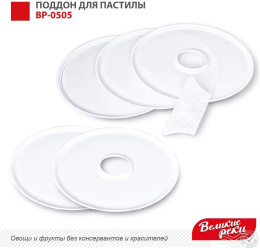 Поддон для сушек для фруктов и овощей Великие реки ВР-0505, для сушки для фруктов и овощей