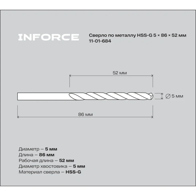 Сверло по металлу HSS-G (5х86х52 мм) Inforce 11-01-684