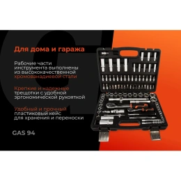Набор автомобильного инструмента Gigant 94 предмета, Сталь Cr-V, GAS 94