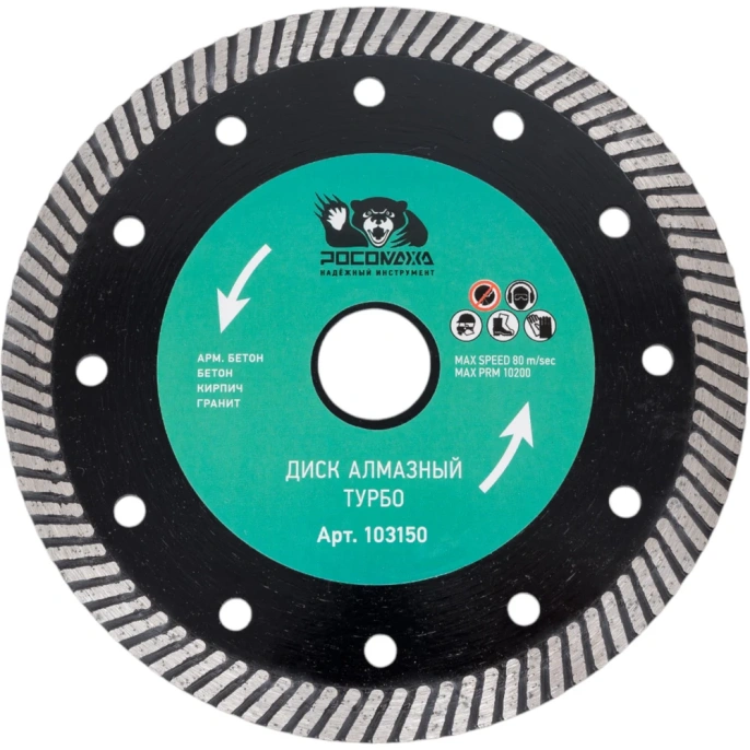 Диск отрезной алмазный ТУРБО по бетону (150x22.2х2.2 мм) Росомаха 103150