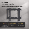 Кронштейн для телевизора Hyundai GL-S1 черный 15"-48" макс.25кг настенный фиксированный (HMA25B048XF52)
